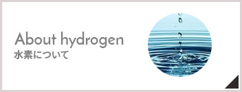 水素について　About hydrogen