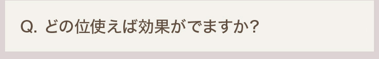 Q. どの位使えば効果がでますか？