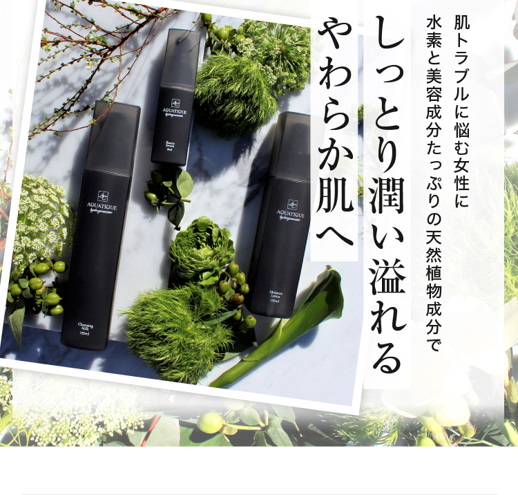 肌トラブルに悩む女性に水素と美容成分たっぷりの天然植物成分でしっとり潤い溢れるやわらか肌へ