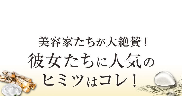 彼女たちに人気のヒミツはコレ！