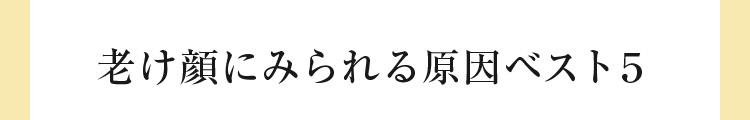 老け顔にみられる原因ベスト５