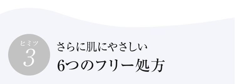 ヒミツ3 さらに肌にやさしい6つのフリー処方
