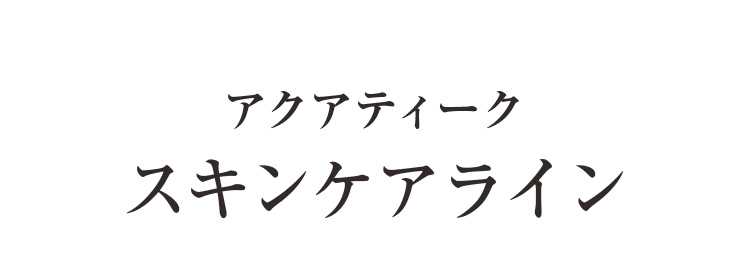 アクアティーク スキンケアライン