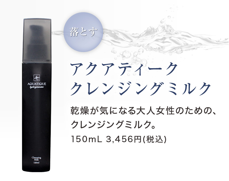 アクアティーク クレンジングミルク 乾燥が気になる大人女性のための、クレンジングミルク。150mL 3,456円(税込) 