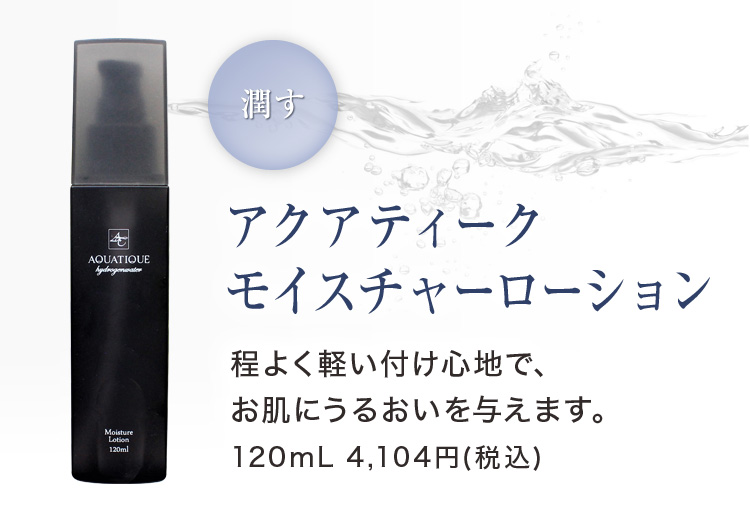 アクアティーク モイスチャーローション 程よく軽い付け心地で、お肌にうるおいを与えます。120mL 4,104円(税込)