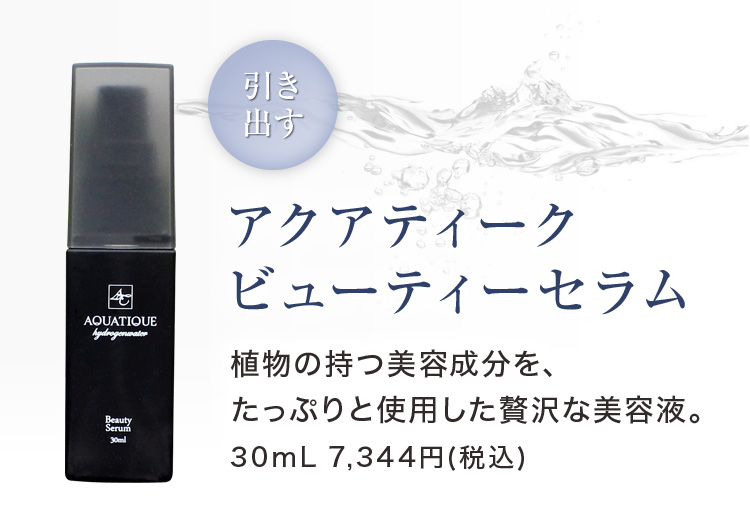 アクアティーク ビューティーセラム 植物の持つ美容成分を、たっぷりと使用した贅沢な美容液。30mL 7,344円(税込)