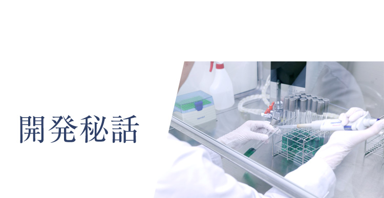 開発秘話