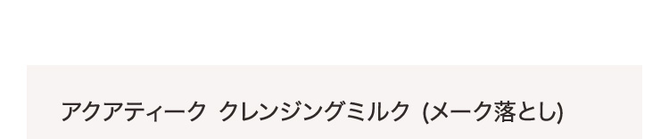 アクアティーク クレンジングミルク (メーク落とし)