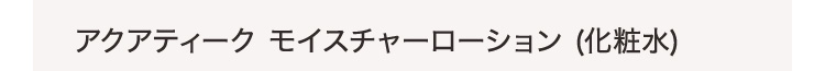 アクアティーク モイスチャーローション (化粧水)