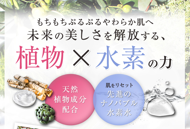 もちもちぷるぷるやわらか肌へ未来の美しさを解放する、植物×水素の力