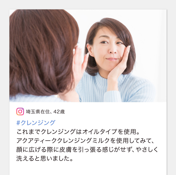 #クレンジング これまでクレンジングはオイルタイプを使用。アクアティーククレンジングミルクを使用してみて、顔に広げる際に皮膚を引っ張る感じがせず、やさしく洗えると思いました。