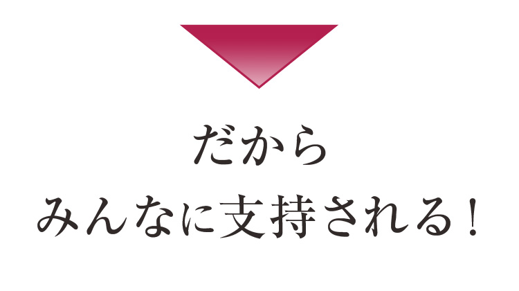 だからみんなに支持される！