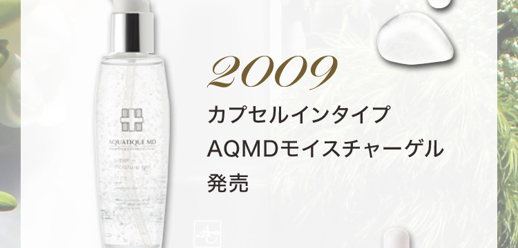 2009 カプセルインタイプ AQMDモイスチャーゲル 発売