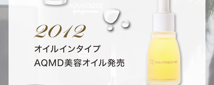 2012 オイルインタイプ AQMD美容オイル発売