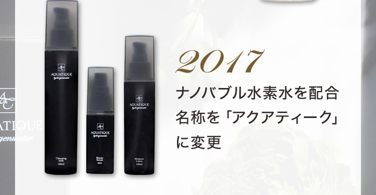 2017 ナノバブル水素水を配合 名称を「アクアティーク」に変更
