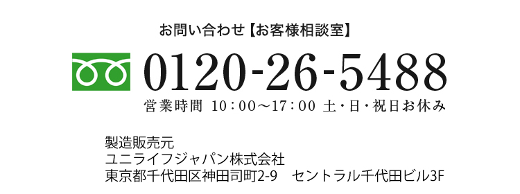 お問い合わせ【お客様相談室】 0120-26-5488 営業時間 10：00～17：00 土・日・祝日お休み